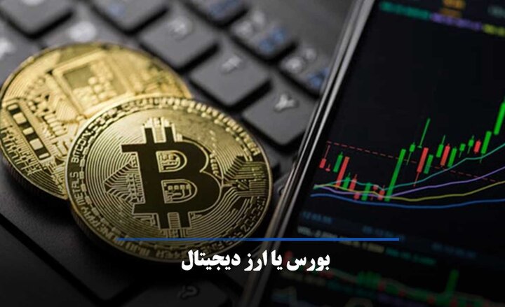 بورس بهتر است یا ارز دیجیتال؟