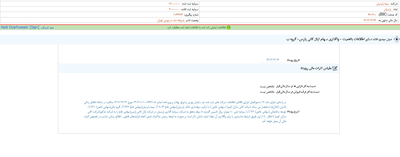 شفاف سازی پارسیان درباره واگذاری یک سهم
