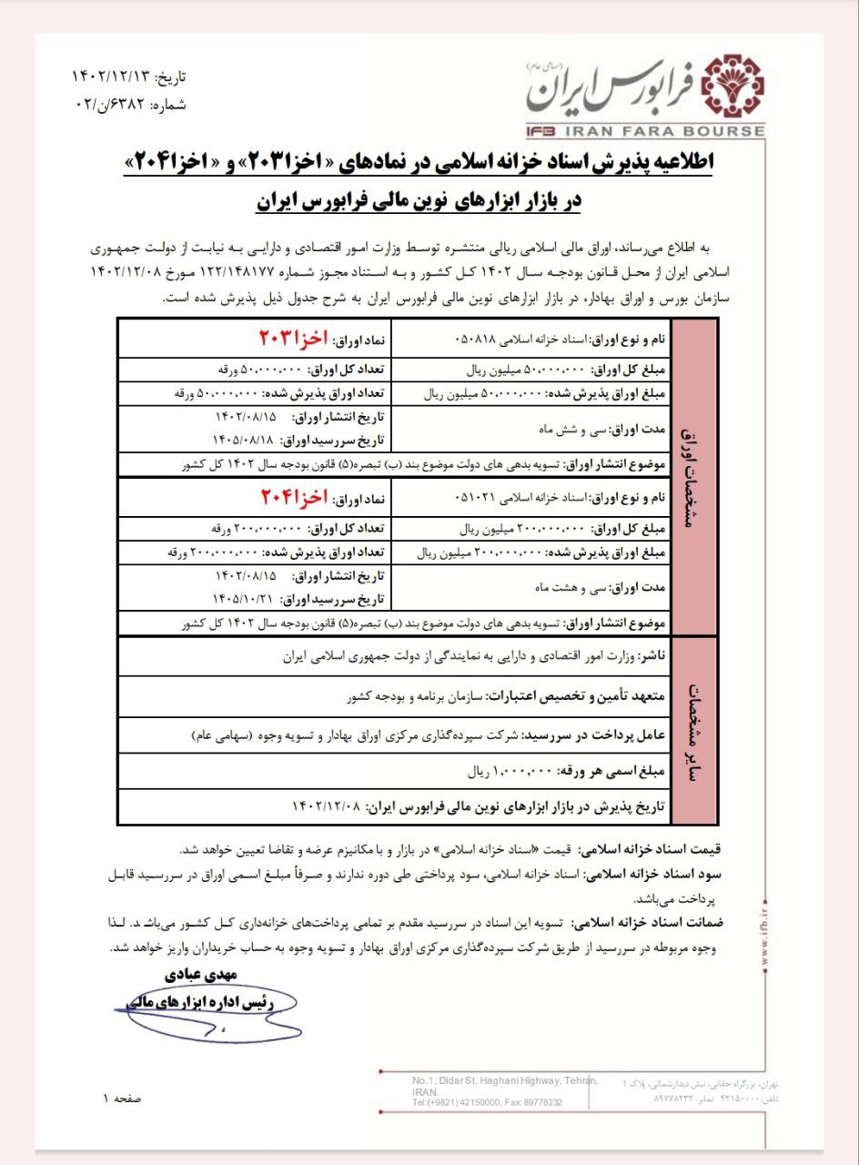 پذیرش اسناد خزانه اسلامی در فرابورس