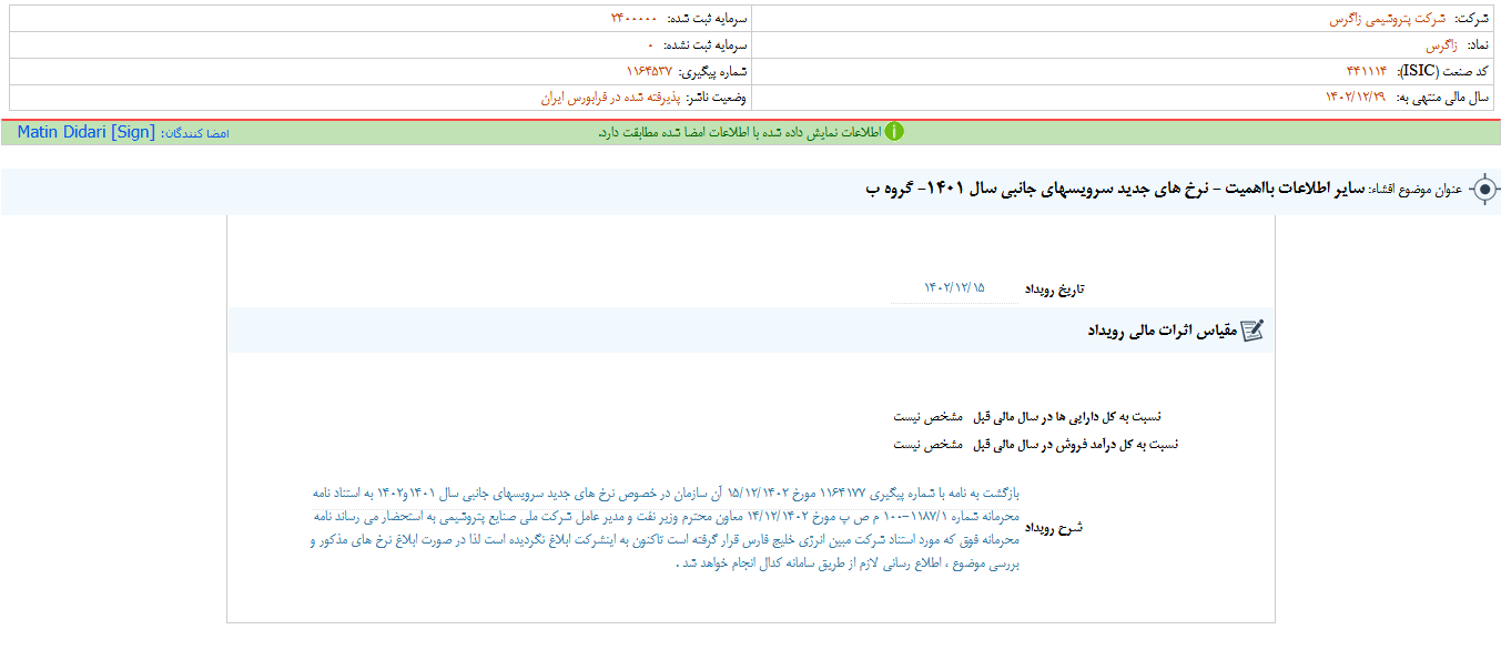 اعلام نرخ های جدید سرویس های جانبی زاگرس