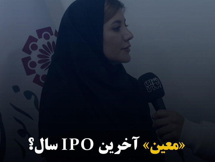 «معین» آخرین IPO سال؟