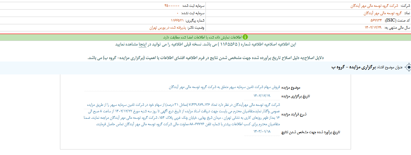 ومهان تاریخ برآورد مزایده را اصلاح کرد