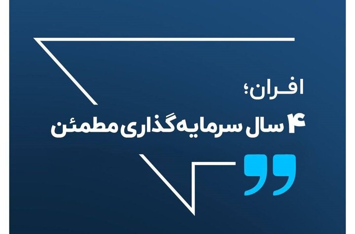 افران ۴ سال پس از تاسیس؛ بزرگترین صندوق ETF بازارسرمایه