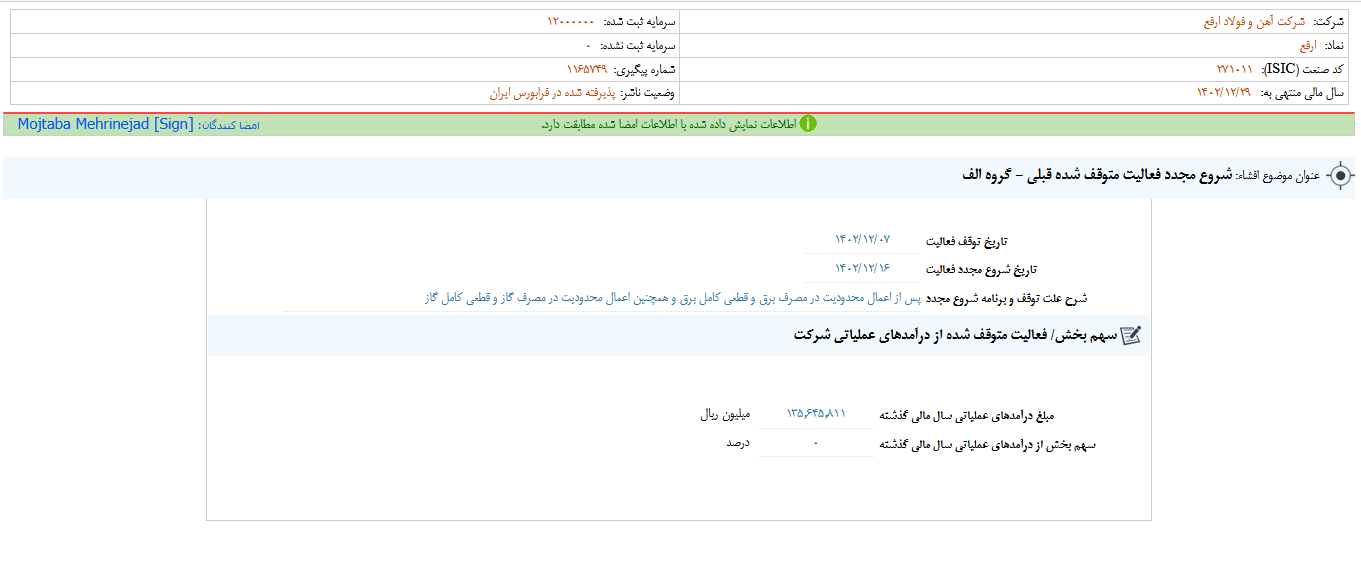 شروع مجدد فعالیت متوقف شده ارفع