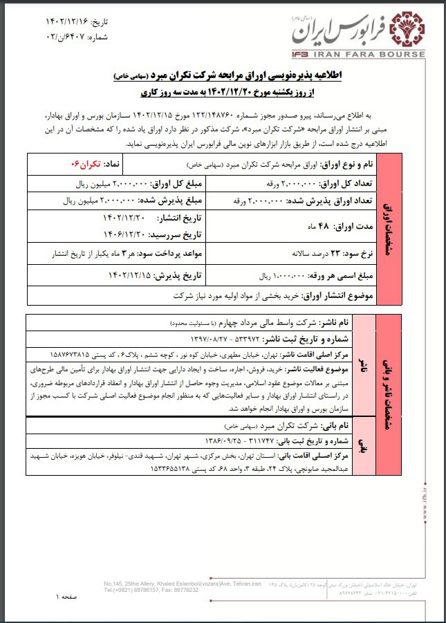 پذیره‌نویسی اوراق مرابحه شرکت تکران مبرد از امروز