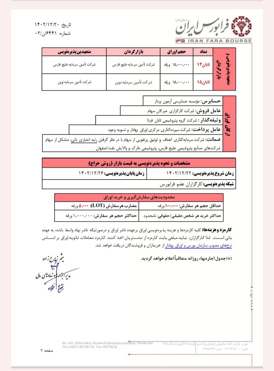 پذیره‌نویسی اوراق اجاره شرکت تابان از امروز