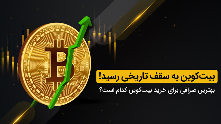 بهترین صرافی برای خرید بیت‌کوین کدام است؟