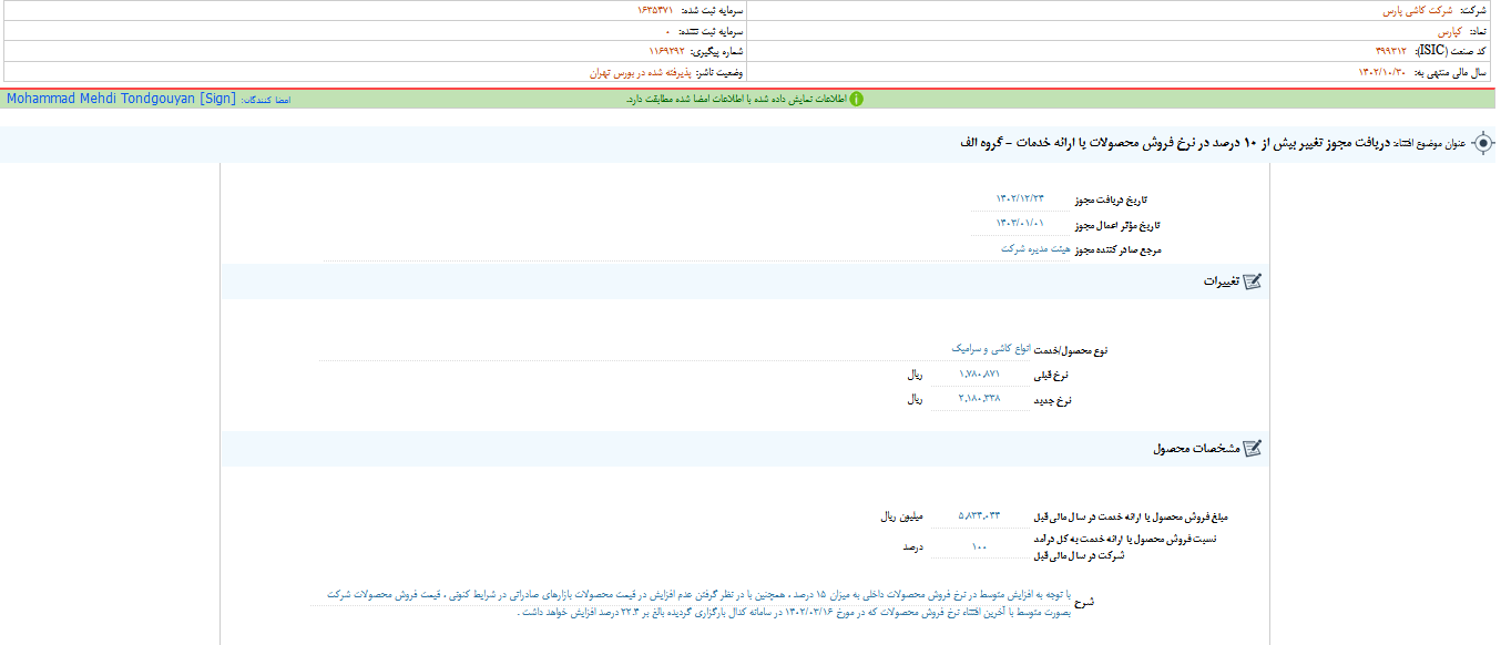 کپارس مجوز تغییر نرخ فروش دریافت کرد