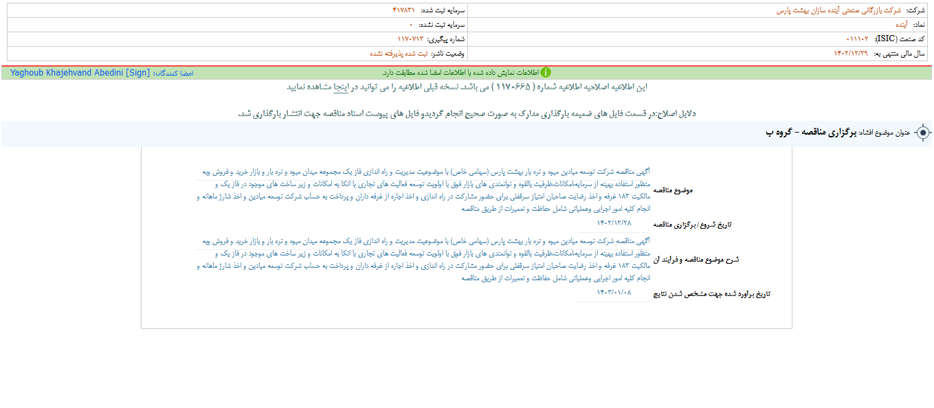 آینده از برگزاری مناقصه خبر داد