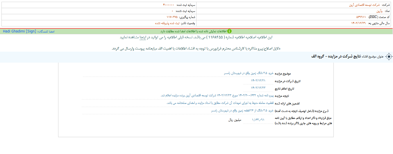 وآرین از نتایج مزایده گفت