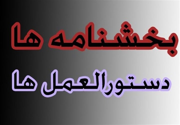 الزام بارگزاری بخشنامه ها در درگاه ملی مقررات