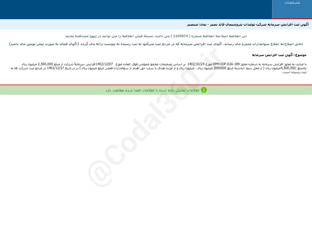ثبت افزایش سرمایه شبصیر