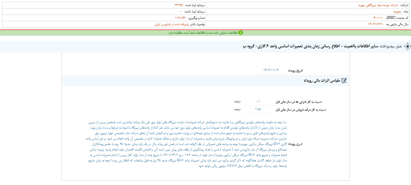  زمان بندی تعمیرات اساسی بجهرم اعلام شد