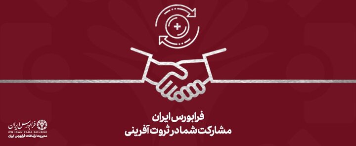 رشد ۵۵ درصدی تأمین مالی در فرابورس