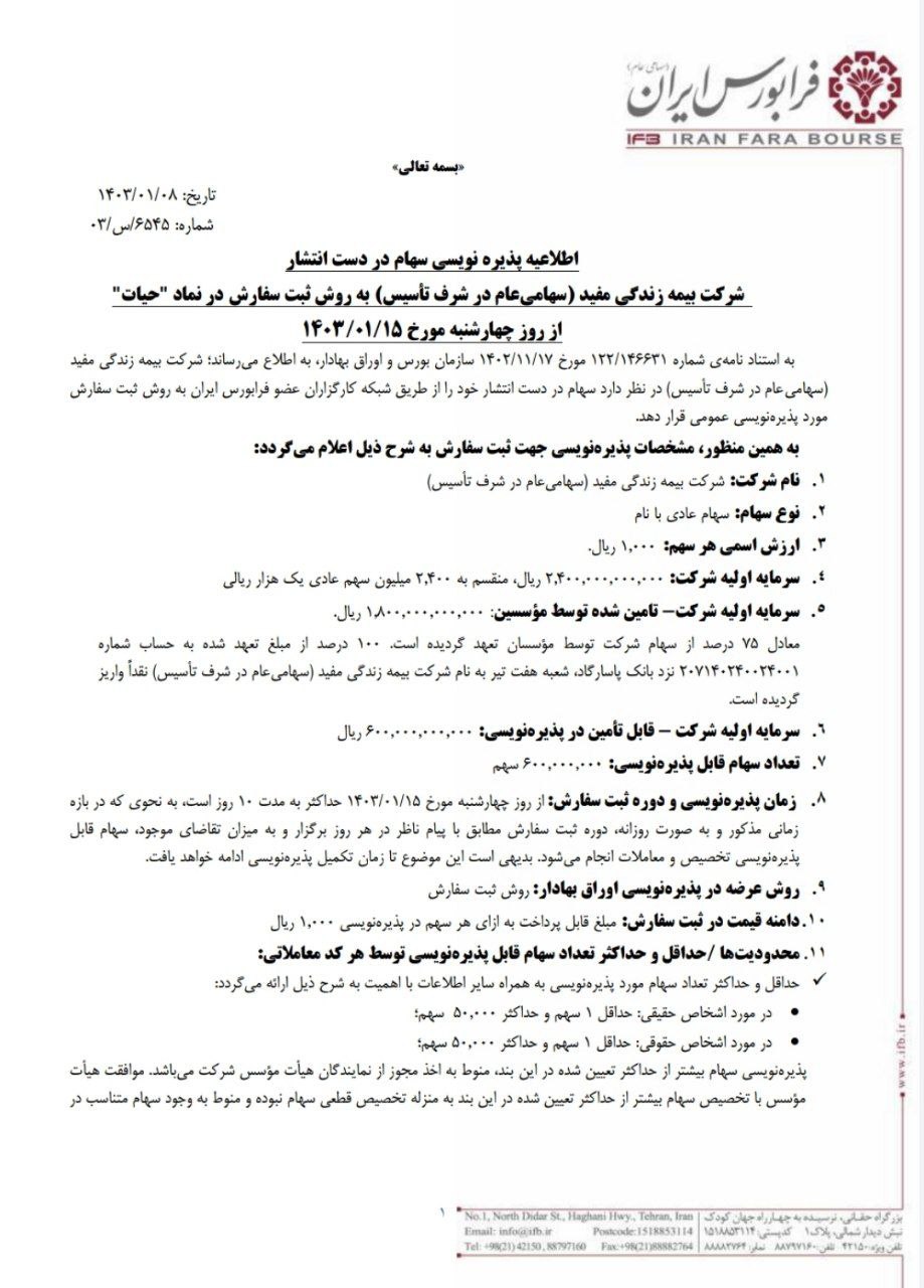 آغاز پذیره نویسی حیات از ۱۵ فروردین ماه