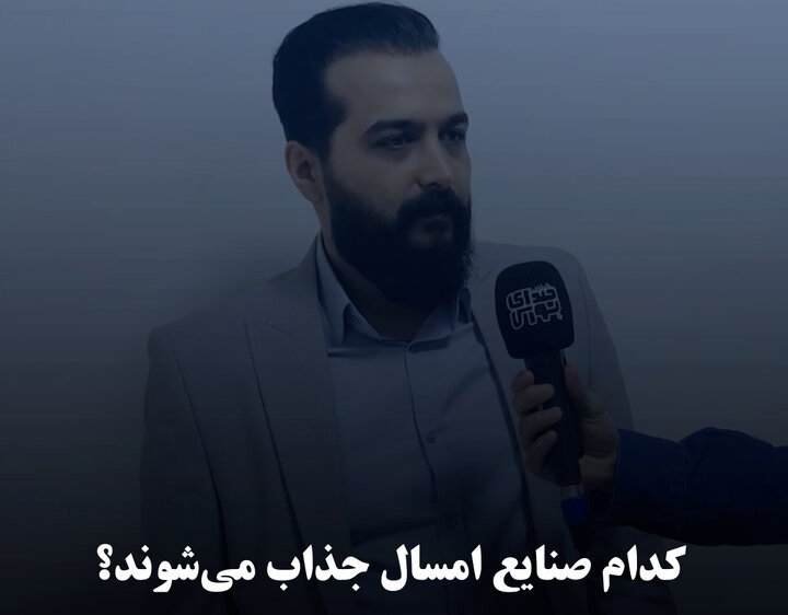 کدام صنایع امسال جذاب می‌شوند؟