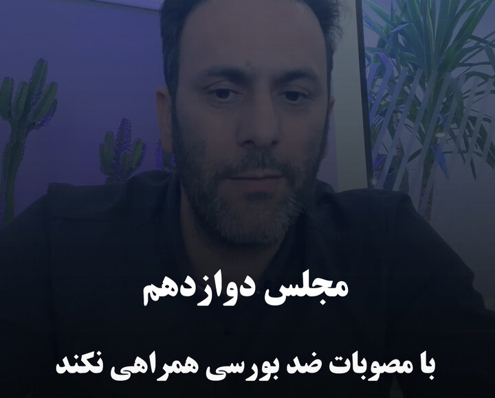 مجلس دوازدهم با مصوبات ضد بورسی همراهی نکند