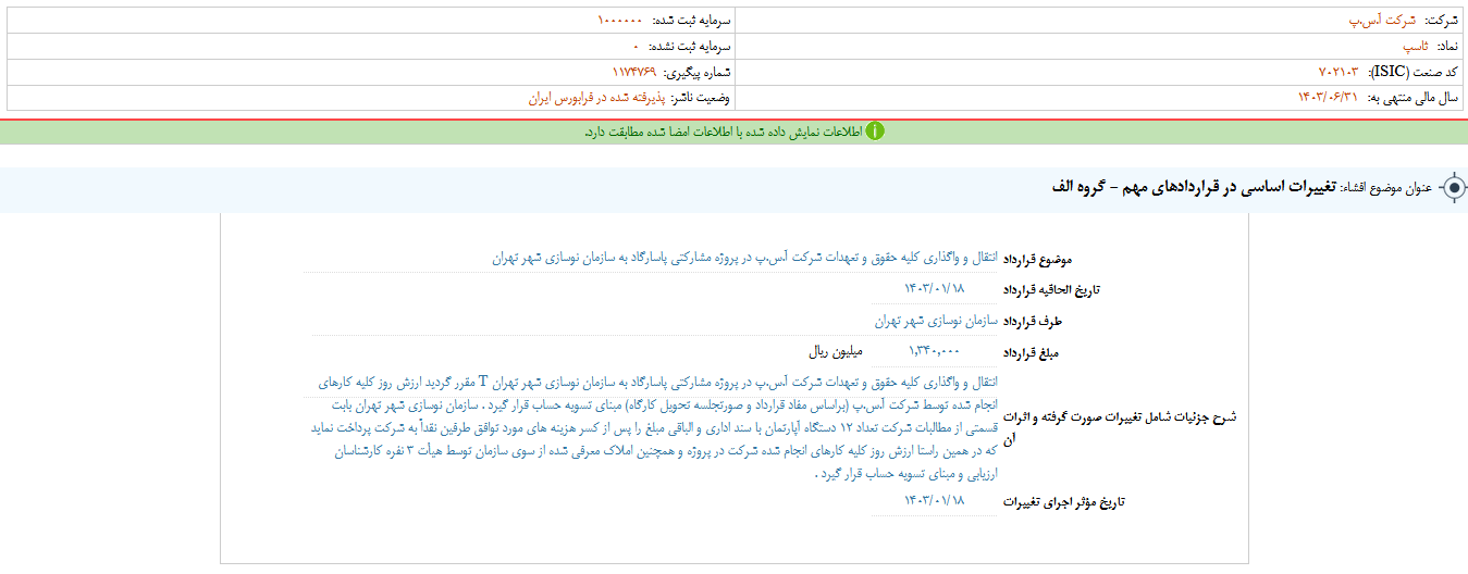 تغییرات اساسی در قراردادهای آ س پ