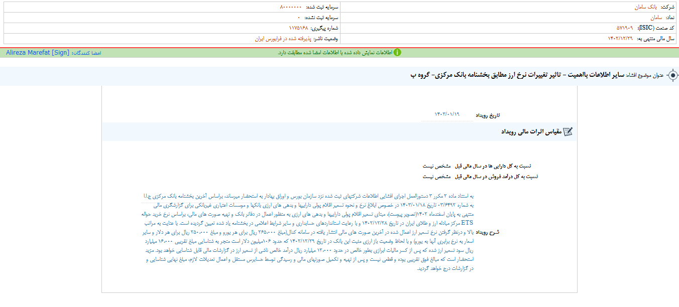 سامان از تغییرات نرخ ارز مطابق بخشنامه بانک مرکزی خبر داد