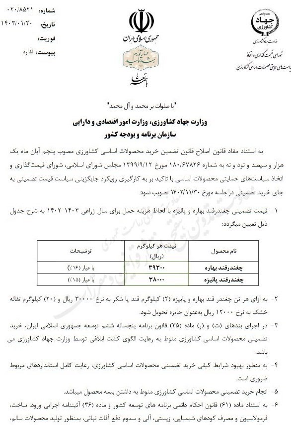 نرخ تضمینی چغندر قند اعلام شد