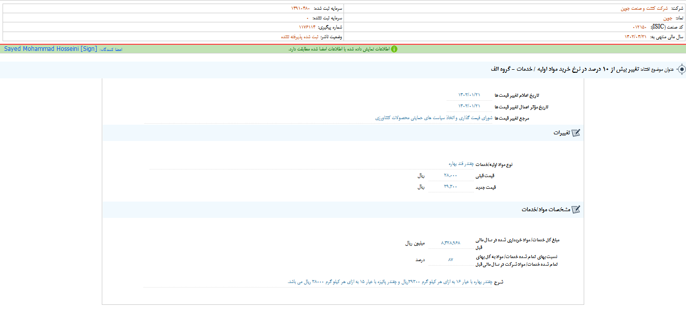 جوین از تغییر نرخ مواد اولیه خبر داد