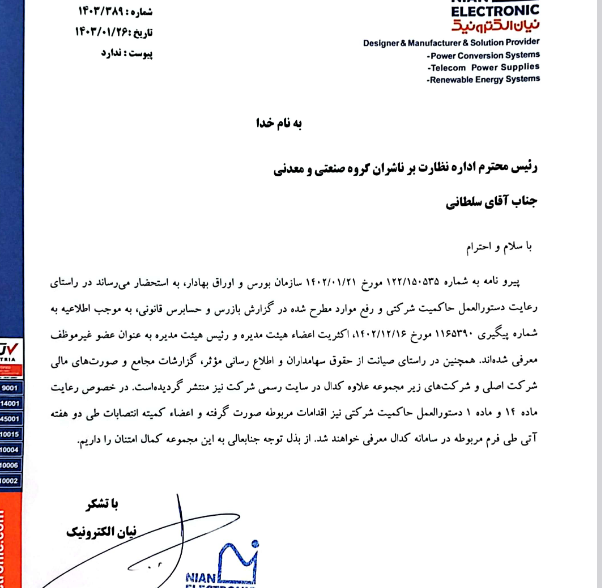 نیان درباره صورت های مالی شفاف سازی کرد