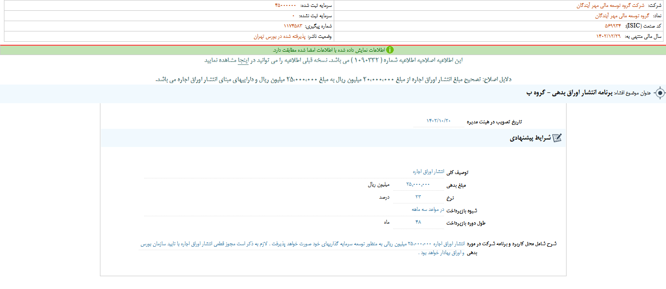 انتشار اوراق بدهی ومهان