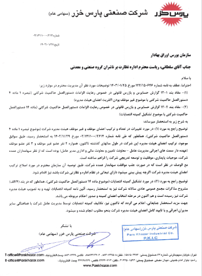 توضیحات لخزر از اقدامات خود جهت اجرای حاکمیت شرکتی