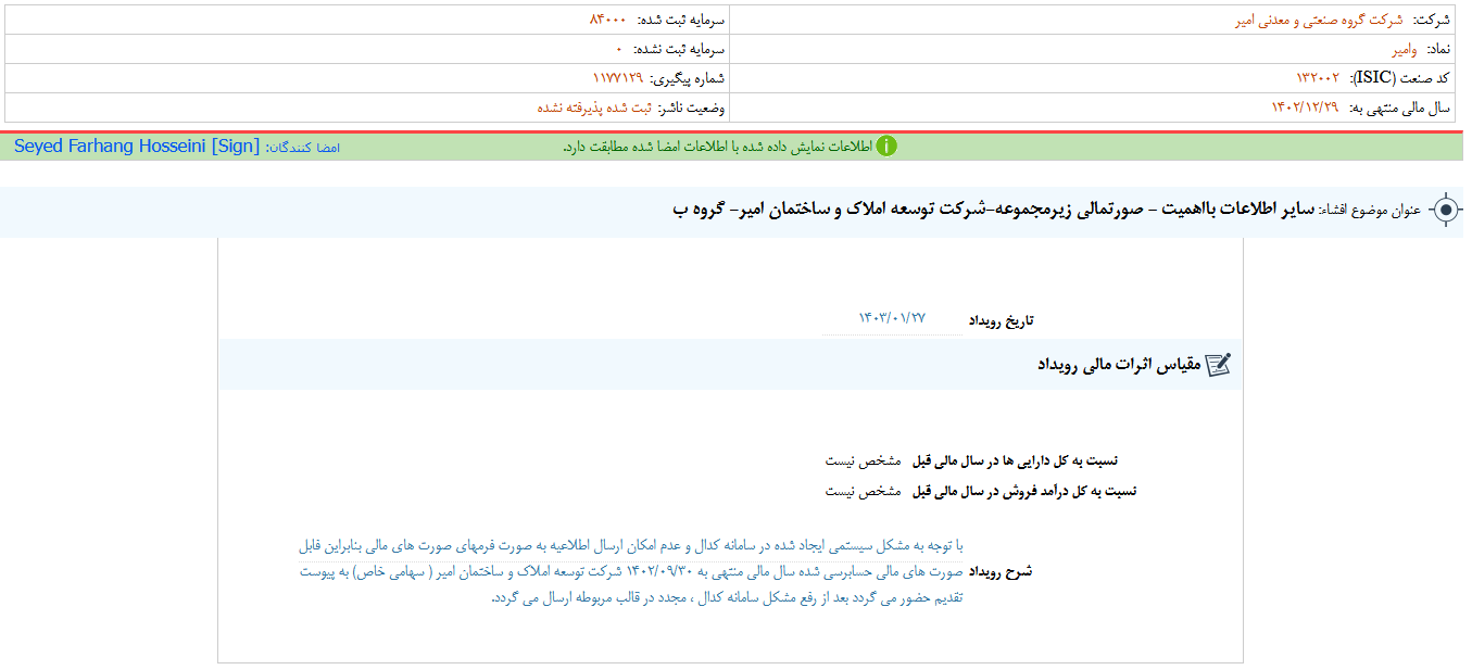 بررسی صورت های مالی زیر مجموعه امیر
