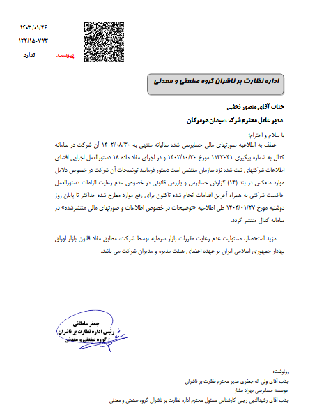 توضیح سهرمز درباره رعایت اصول حاکمیت شرکتی