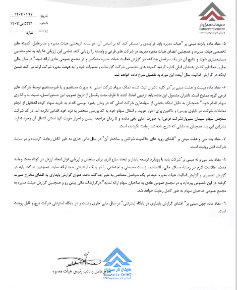 سبزوا گزارش شفاف سازی منتشر کرد