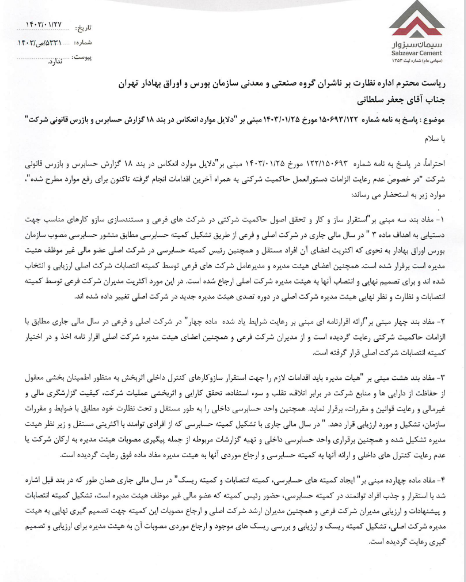 سبزوا گزارش شفاف سازی منتشر کرد