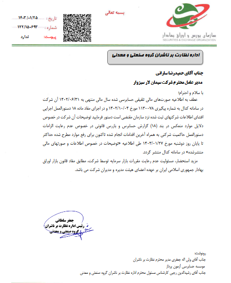 سبزوا گزارش شفاف سازی منتشر کرد