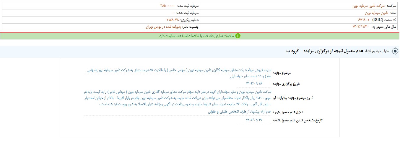 عدم حصول نتیجه از برگزاری مزایده تنوین