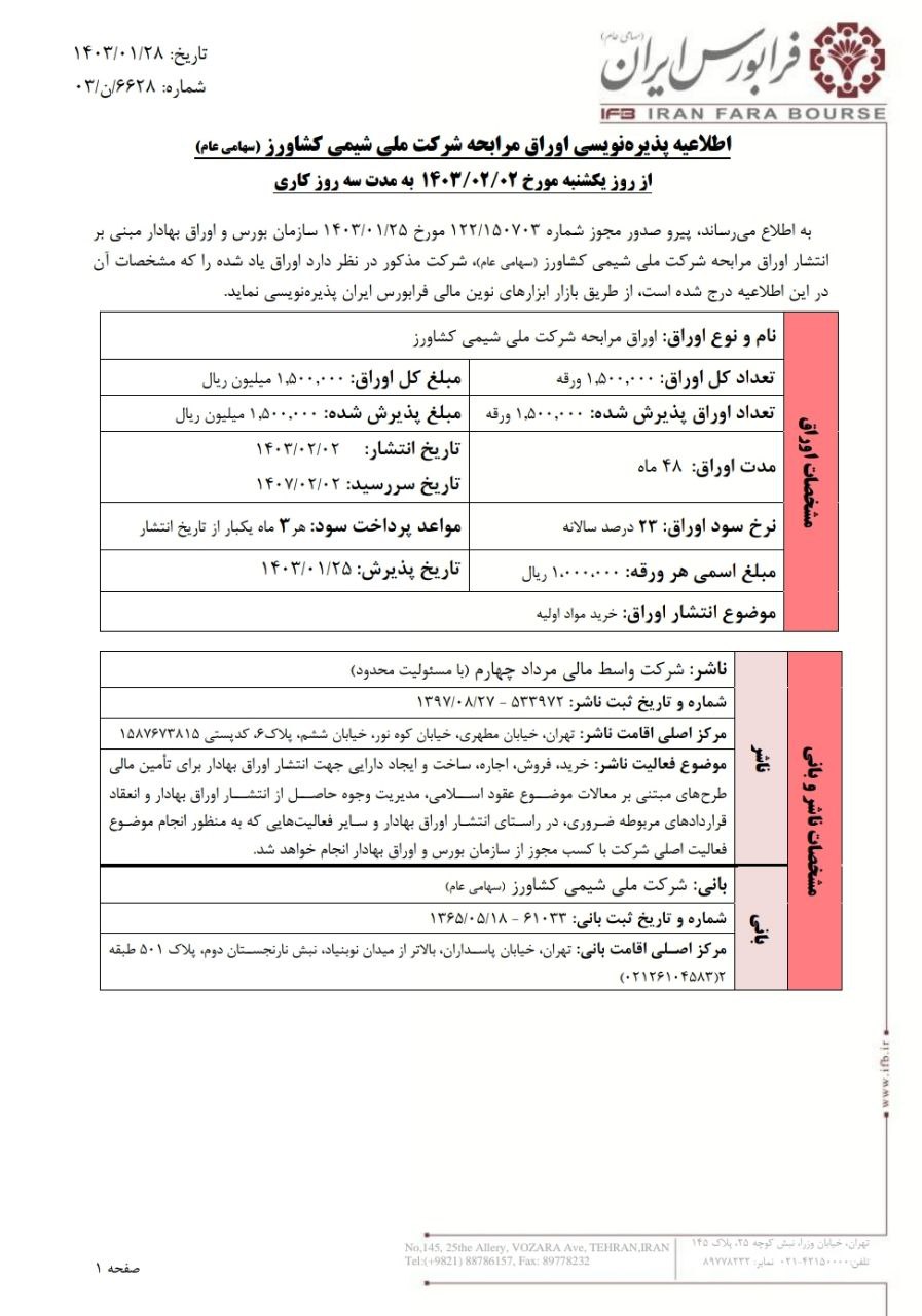 آغاز پذیره نویسی شیمیکشاورز از یک شنبه