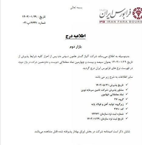 شرکت آلیاژ گستر هامون در فرابورس درج شد