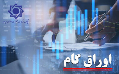 امکان استفاده از اوراق گام برای پرداخت بدهی به دستگاه‌های اجرایی