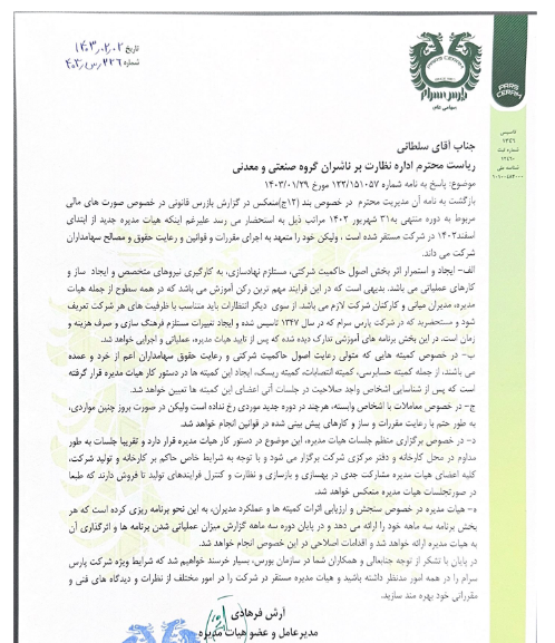 شفاف سازی کسرام در خصوص اصول حاکمیت شرکتی