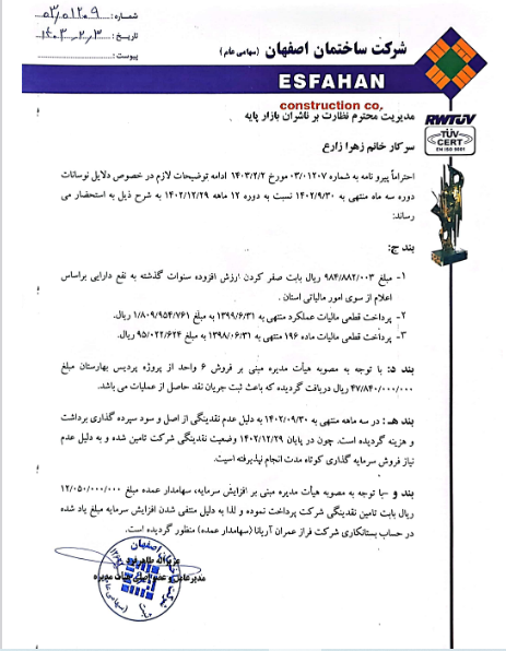 ثاصفا درباره صورت های مالی توضیح داد