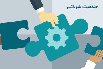 اهمیت عملیاتی شدن حاکمیت شرکتی در بازار سرمایه