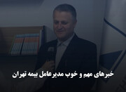 خبرهای مهم و خوب مدیرعامل بیمه تهران