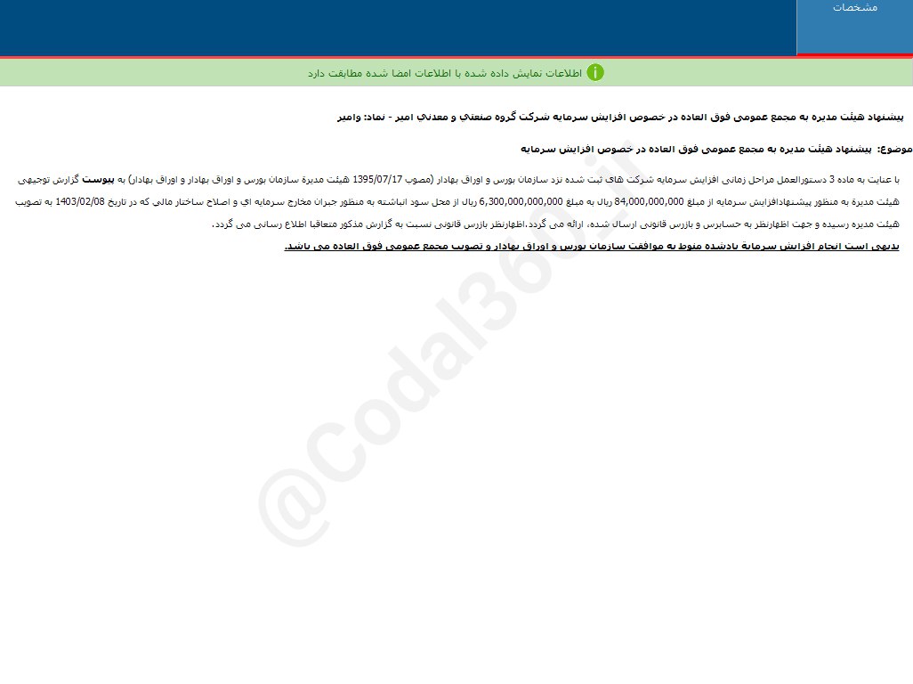 افزایش سرمایه وامیر تصویب شد