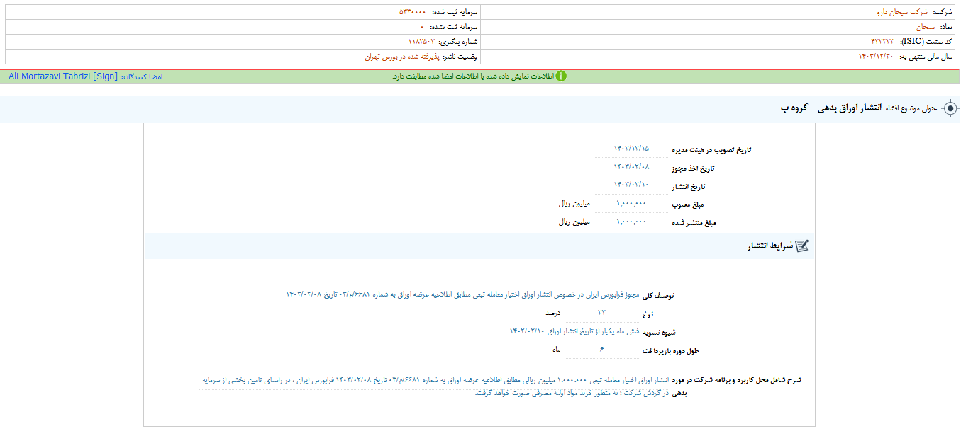 انتشار اوراق بدهی دسبحان