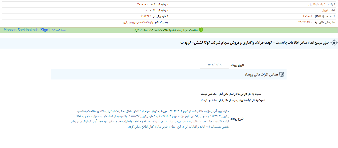 شفاف سازی توریل از واگذاری و فروش سهام یک شرکت