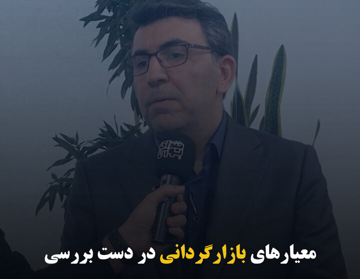 معیارهای بازارگردانی در دست بررسی 