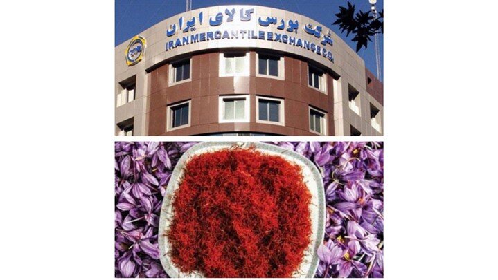 معامله ۱۷۴ کیلوگرم زعفران در بازار آتی بورس کالا معامله ۱۷۴ کیلوگرم زعفران در بازار آتی بورس کالا