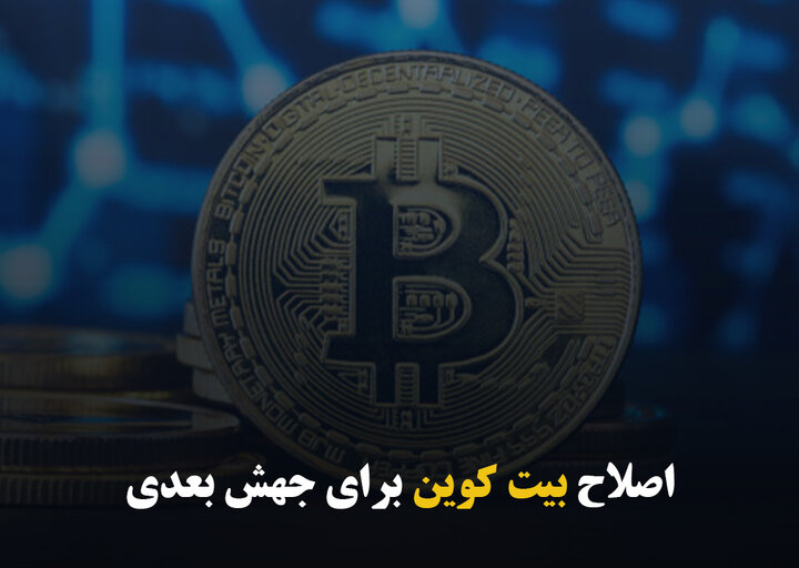 اصلاح بیت کوین برای جهش بعدی