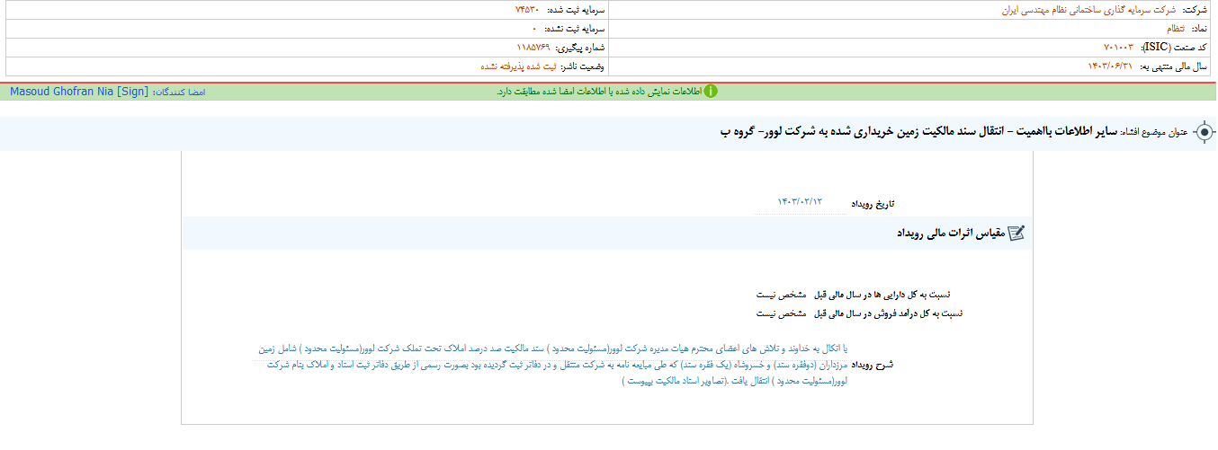 شفاف سازی ثنظام درباره انتقال سند مالکیت زمین