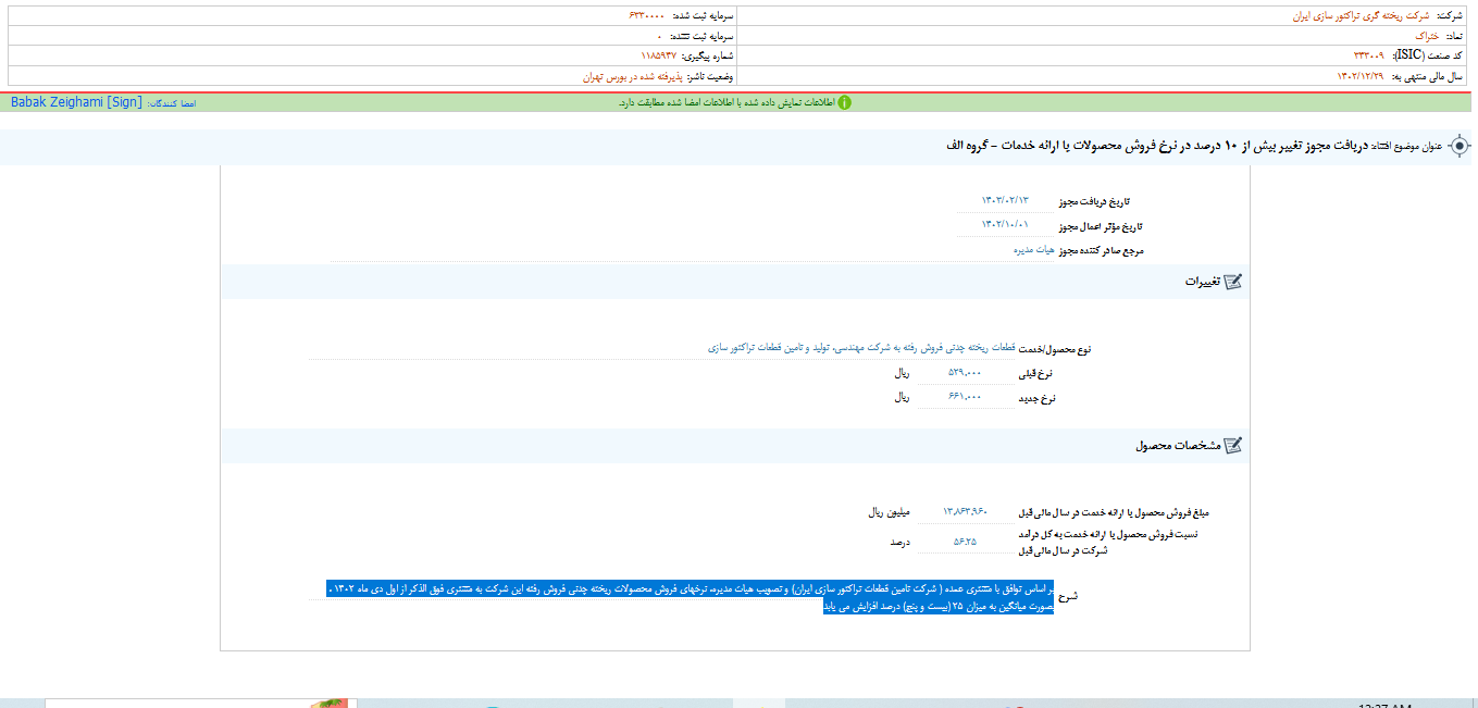 ختراک مجوز تغییر در نرخ فروش را گرفت