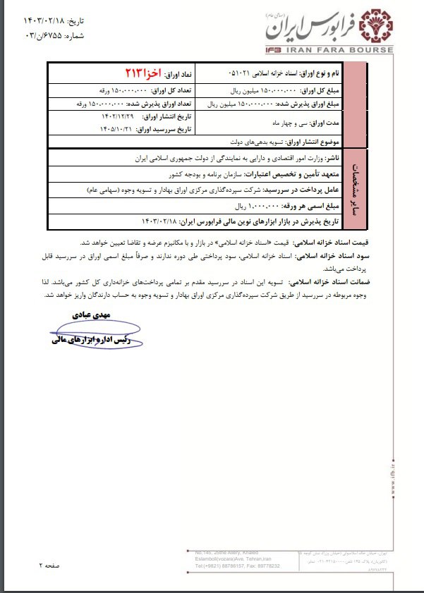  پذیرش اسناد خزانه اسلامی در فرابورس